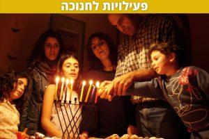 פעילויות לחנוכה